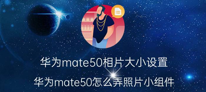 华为mate50相片大小设置 华为mate50怎么弄照片小组件？